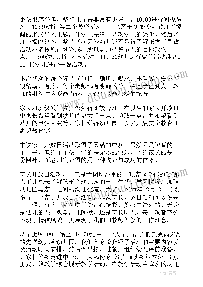 最新幼儿园家长半日活动反馈表 幼儿园家长半日开放活动方案(实用6篇)