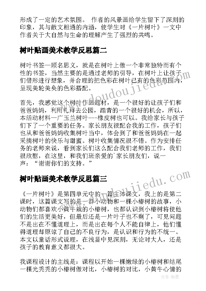 树叶贴画美术教学反思(通用8篇)