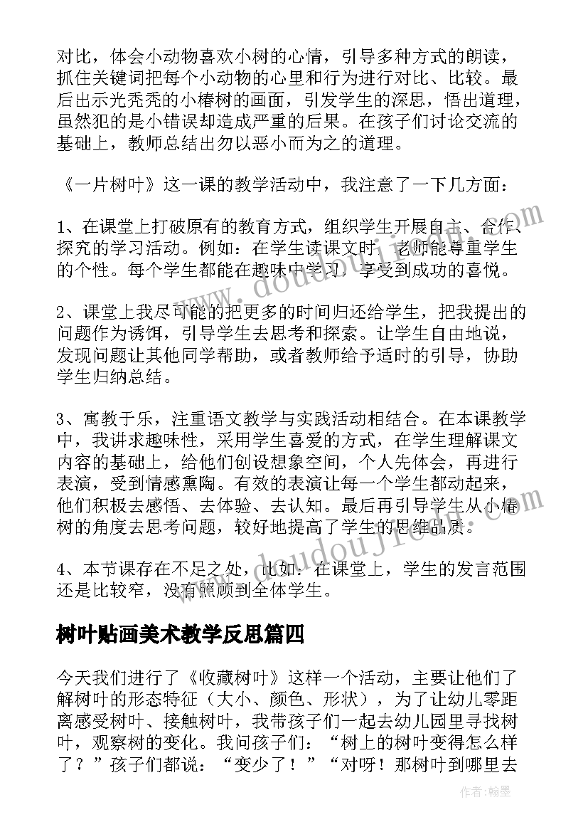 树叶贴画美术教学反思(通用8篇)