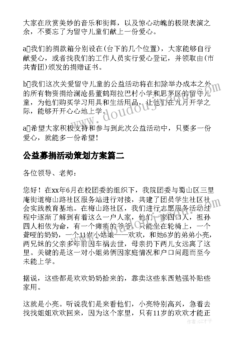 公益募捐活动策划方案 公益爱心募捐活动主持词(精选5篇)