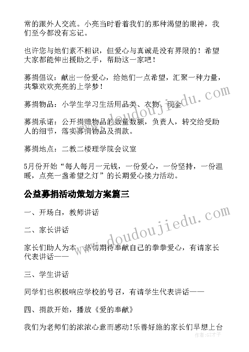 公益募捐活动策划方案 公益爱心募捐活动主持词(精选5篇)