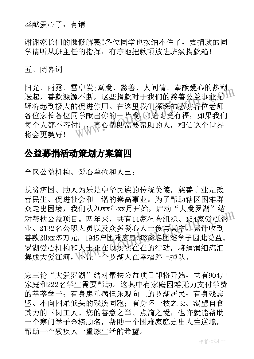 公益募捐活动策划方案 公益爱心募捐活动主持词(精选5篇)