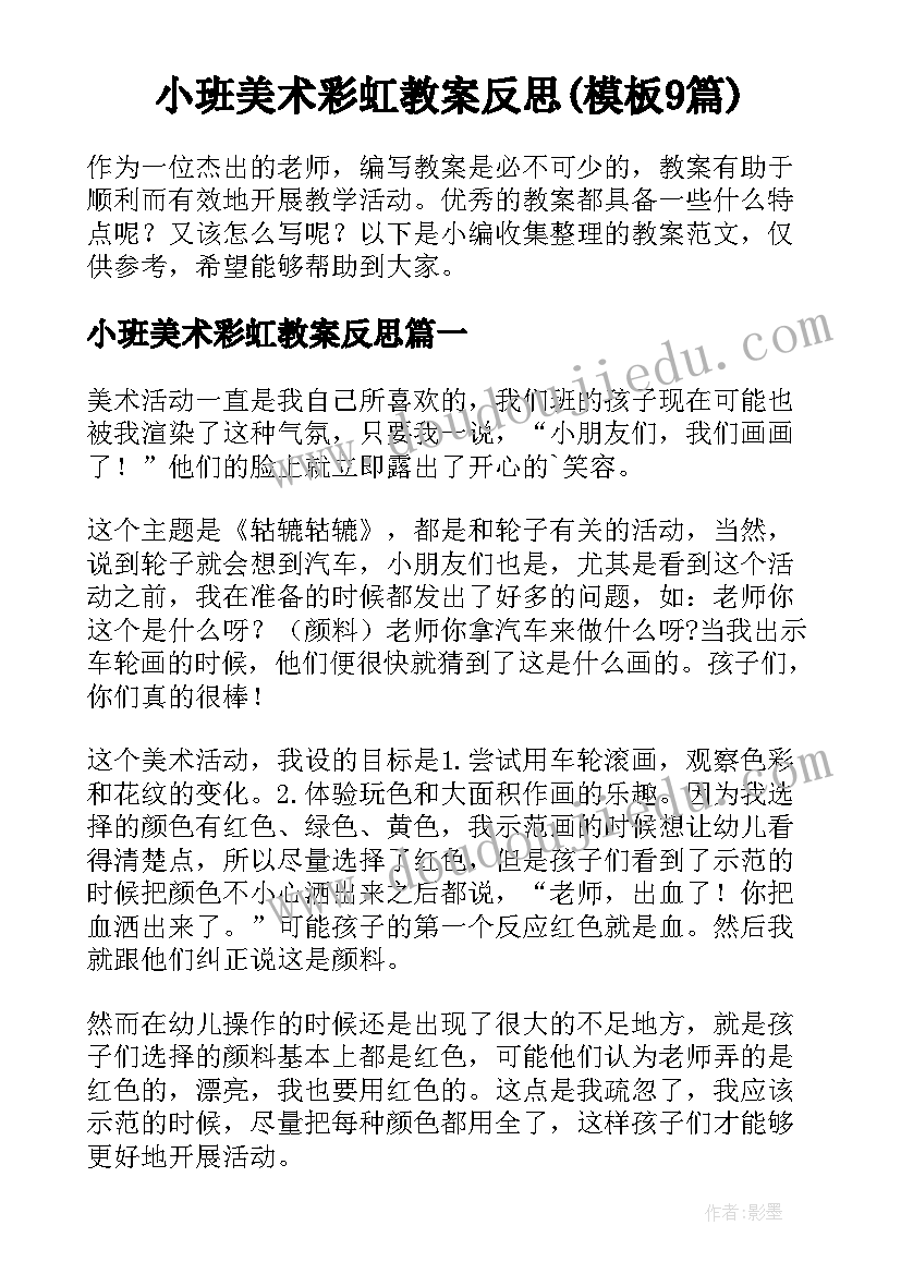 小班美术彩虹教案反思(模板9篇)