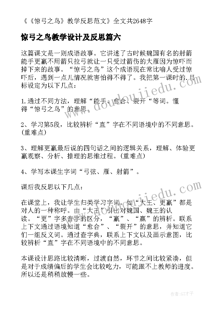 最新惊弓之鸟教学设计及反思(通用8篇)