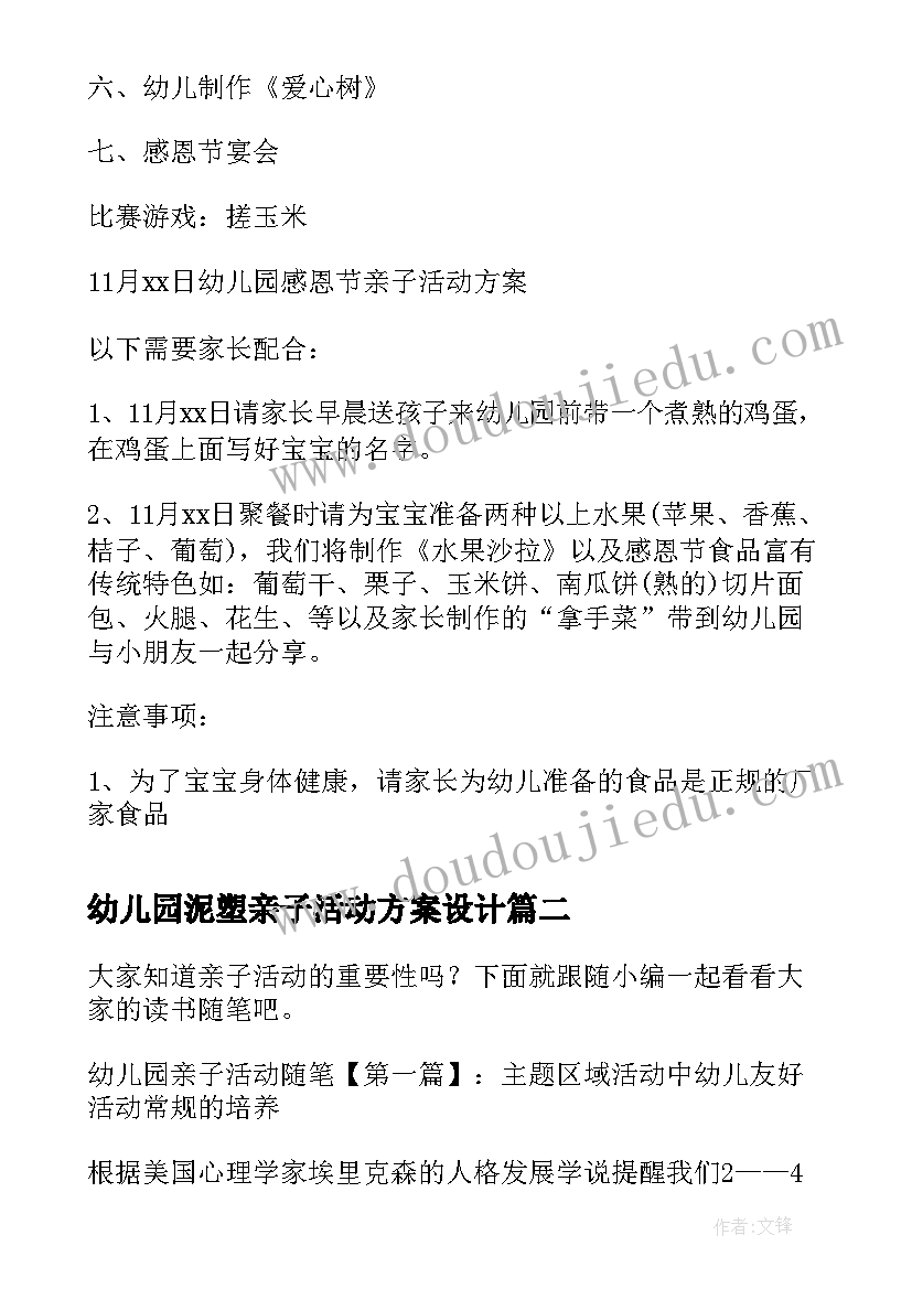 幼儿园泥塑亲子活动方案设计 幼儿园亲子活动方案亲子活动方案(模板8篇)