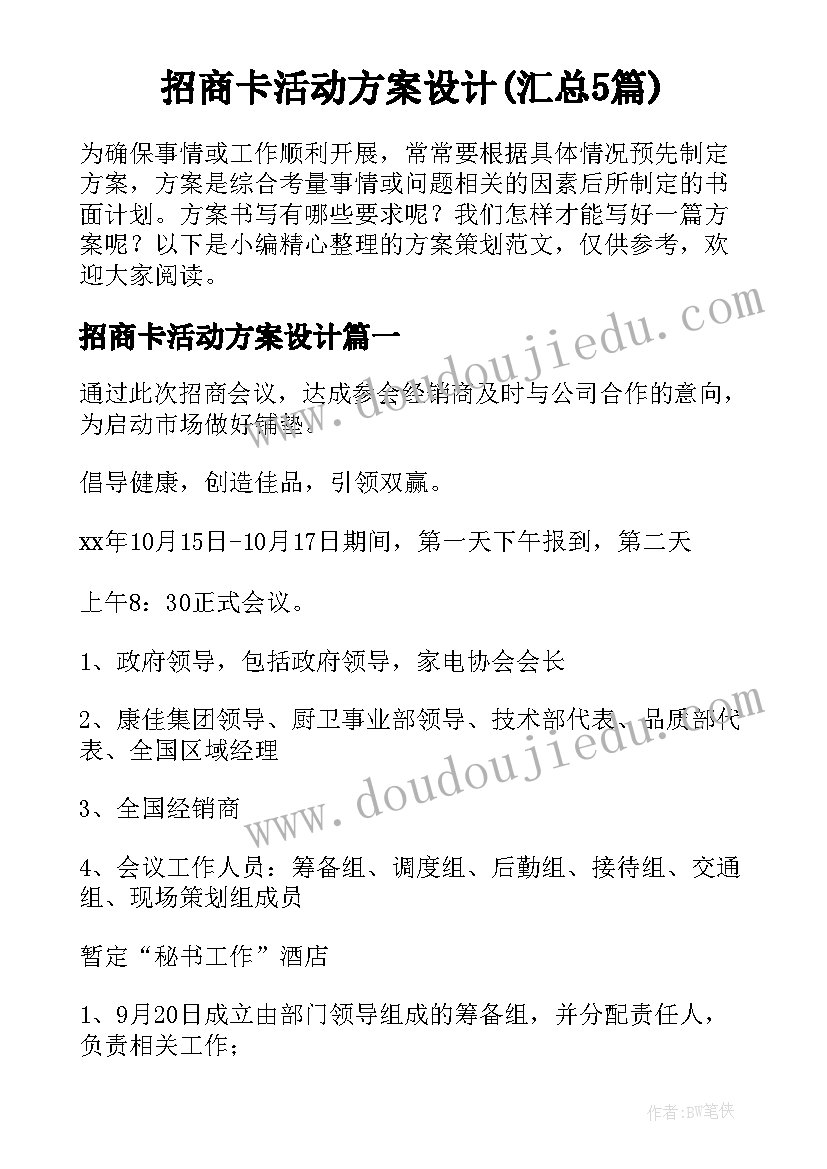 招商卡活动方案设计(汇总5篇)