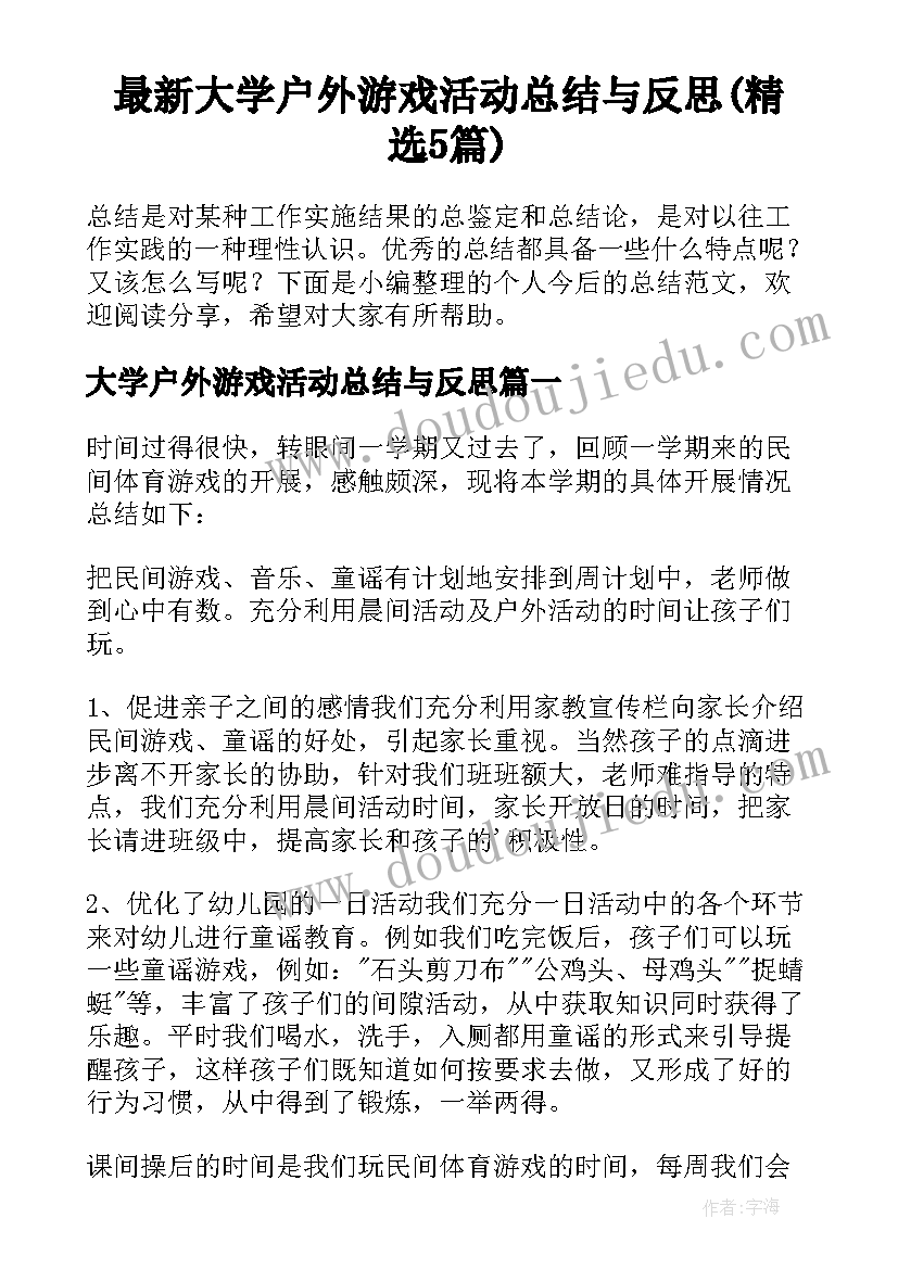 最新大学户外游戏活动总结与反思(精选5篇)