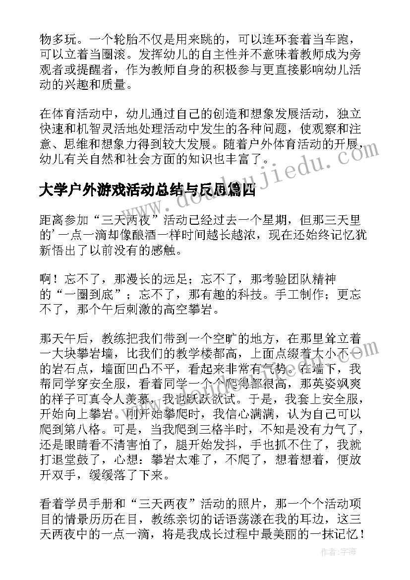 最新大学户外游戏活动总结与反思(精选5篇)