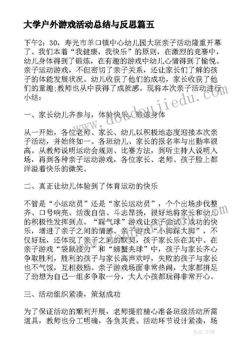 最新大学户外游戏活动总结与反思(精选5篇)