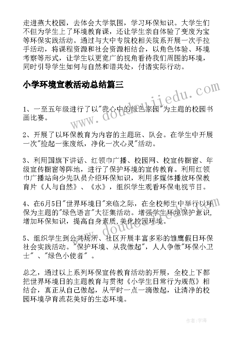 最新小学环境宣教活动总结(优质5篇)