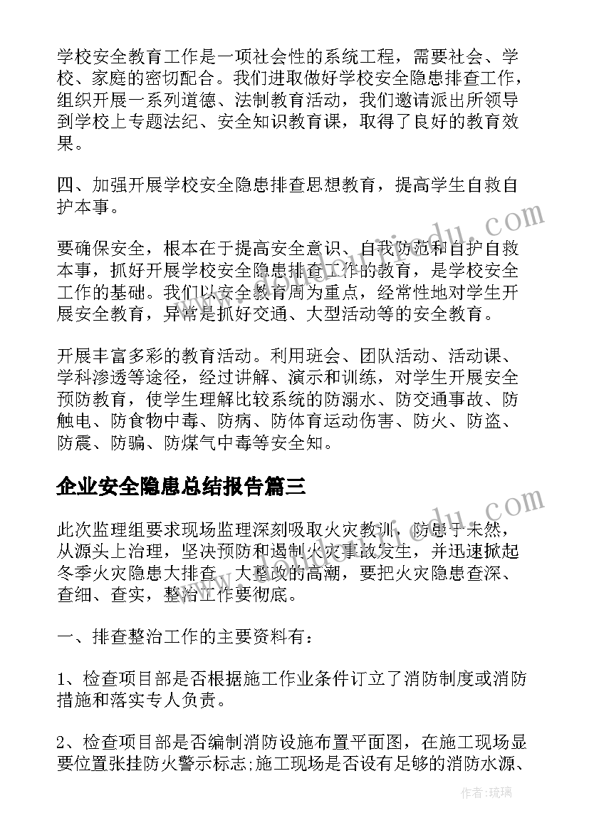 最新企业安全隐患总结报告(精选6篇)