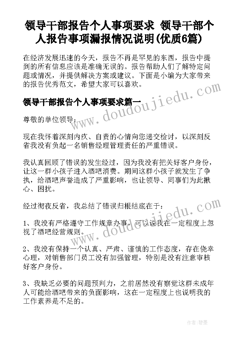 领导干部报告个人事项要求 领导干部个人报告事项漏报情况说明(优质6篇)