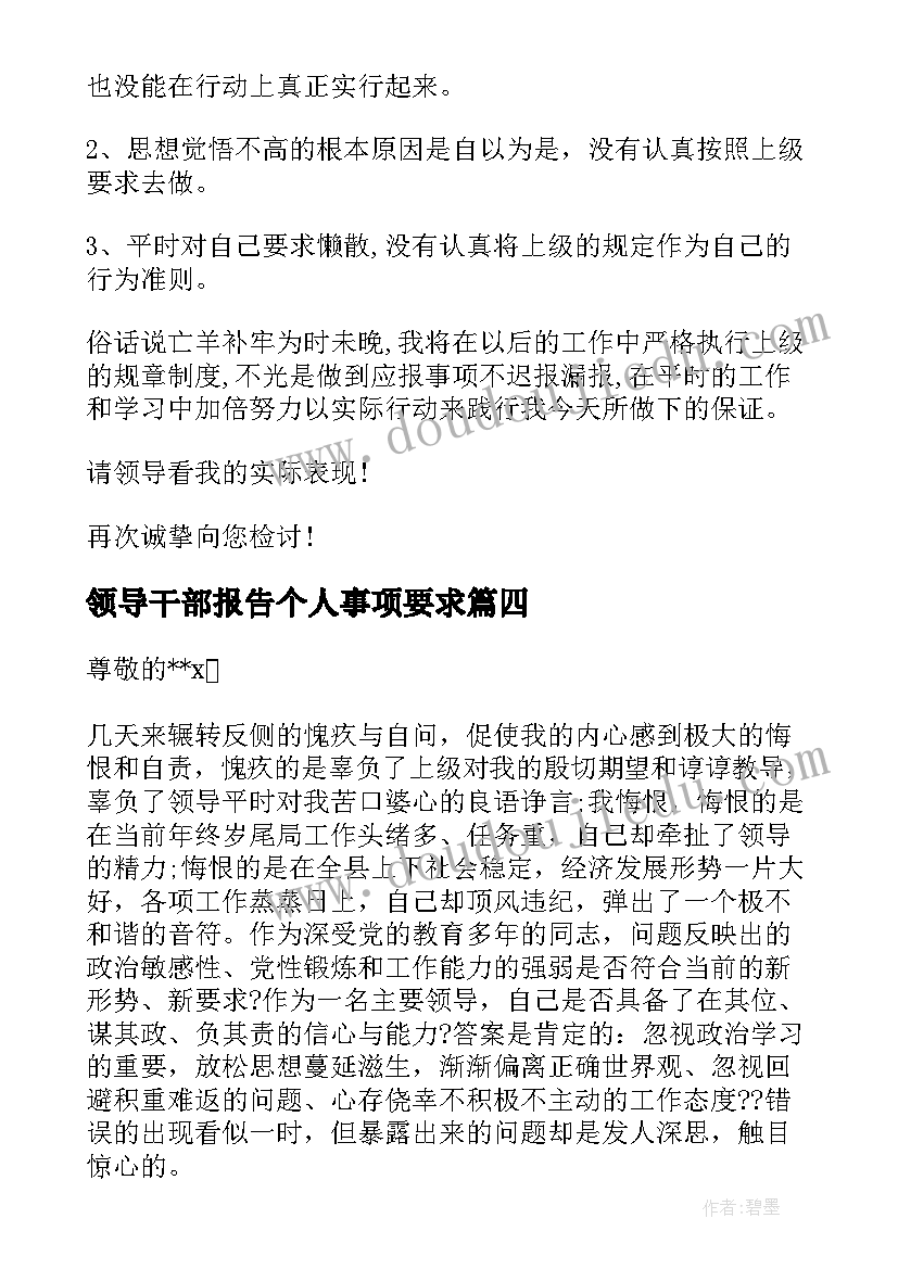 领导干部报告个人事项要求 领导干部个人报告事项漏报情况说明(优质6篇)