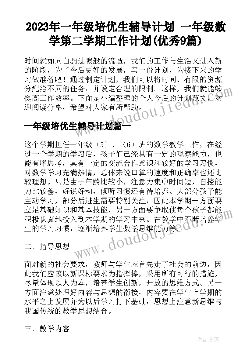 2023年一年级培优生辅导计划 一年级数学第二学期工作计划(优秀9篇)