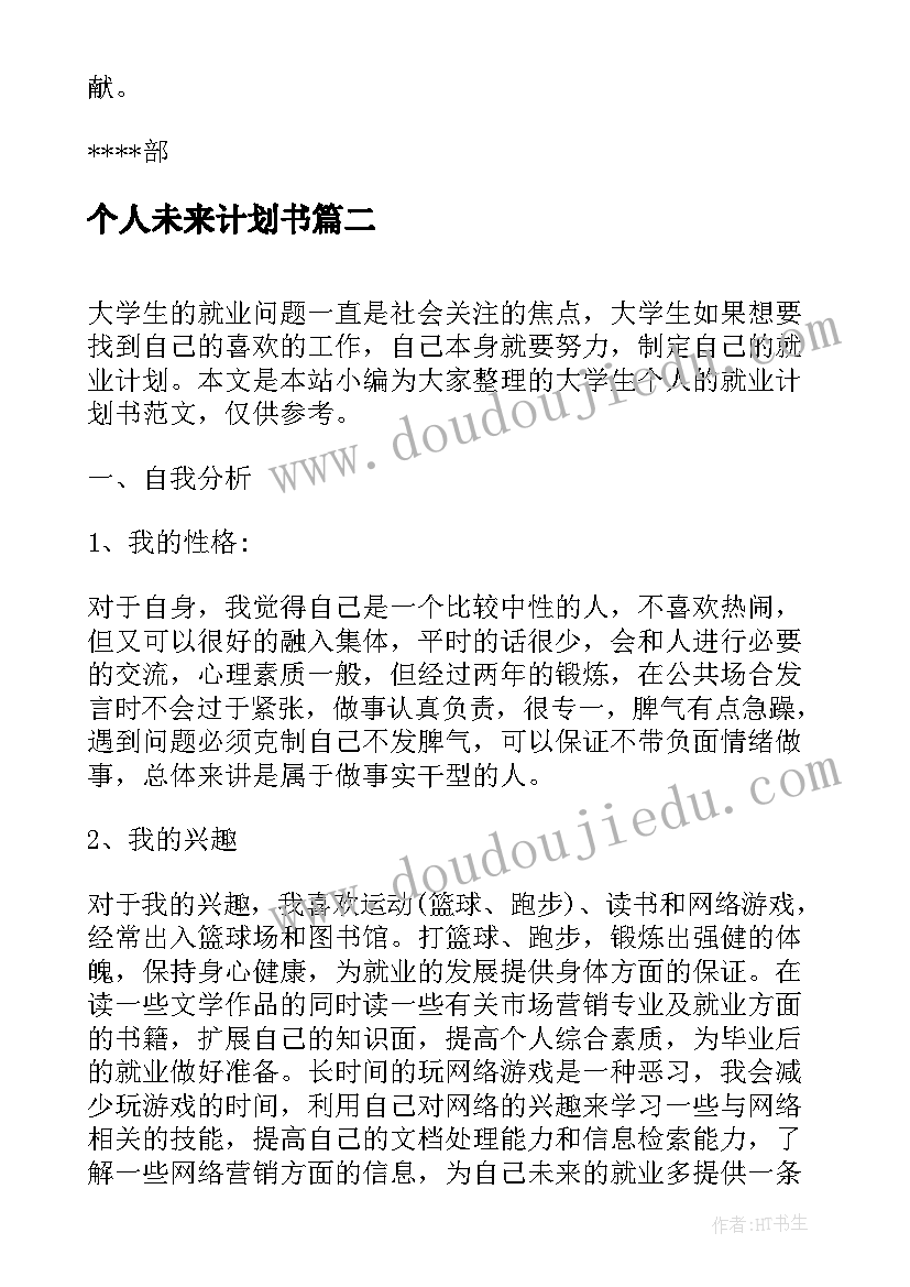 个人未来计划书(模板5篇)