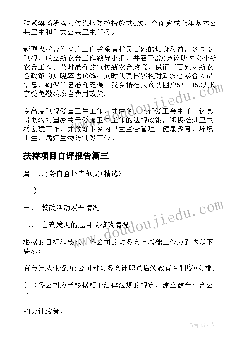 扶持项目自评报告 医疗项目自评报告(汇总5篇)