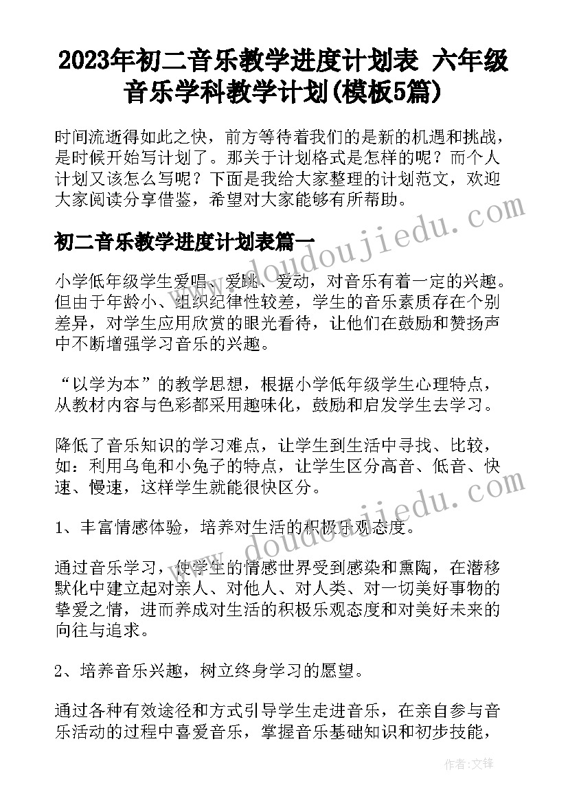 2023年初二音乐教学进度计划表 六年级音乐学科教学计划(模板5篇)