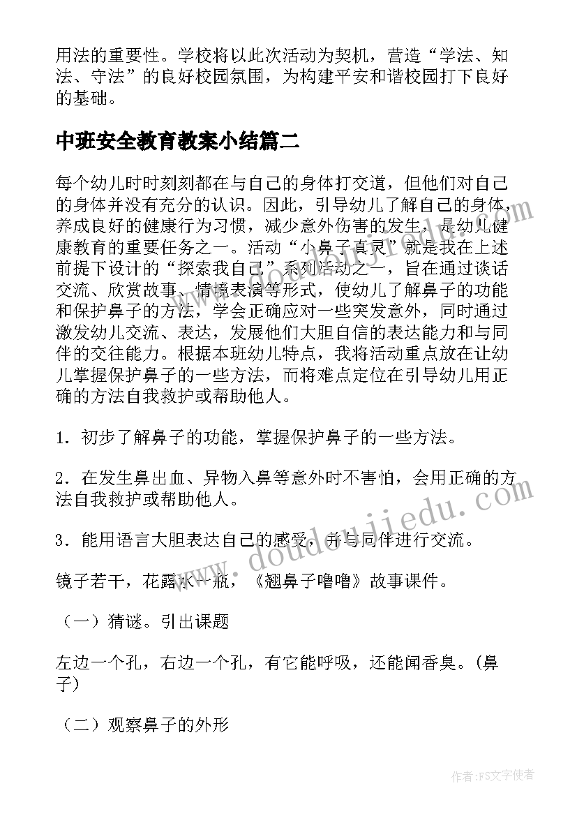 2023年中班安全教育教案小结 法制安全教育活动小结(模板9篇)