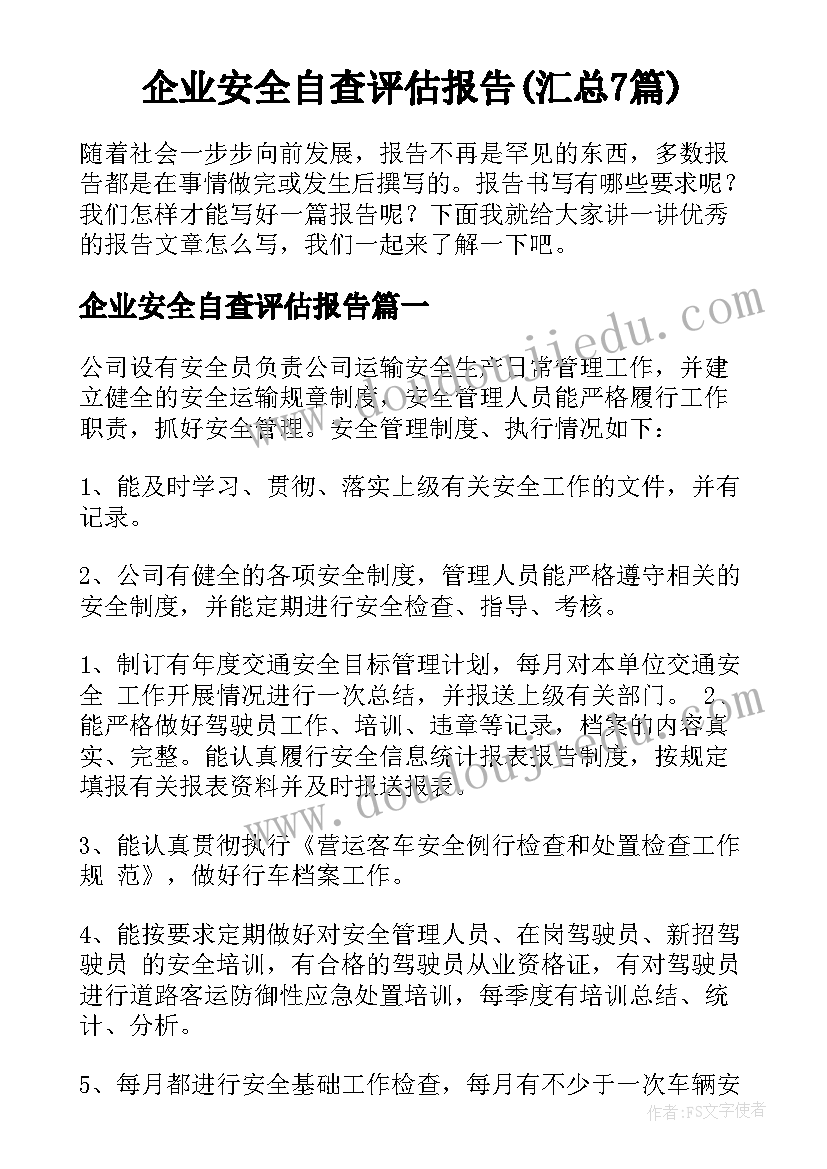 企业安全自查评估报告(汇总7篇)