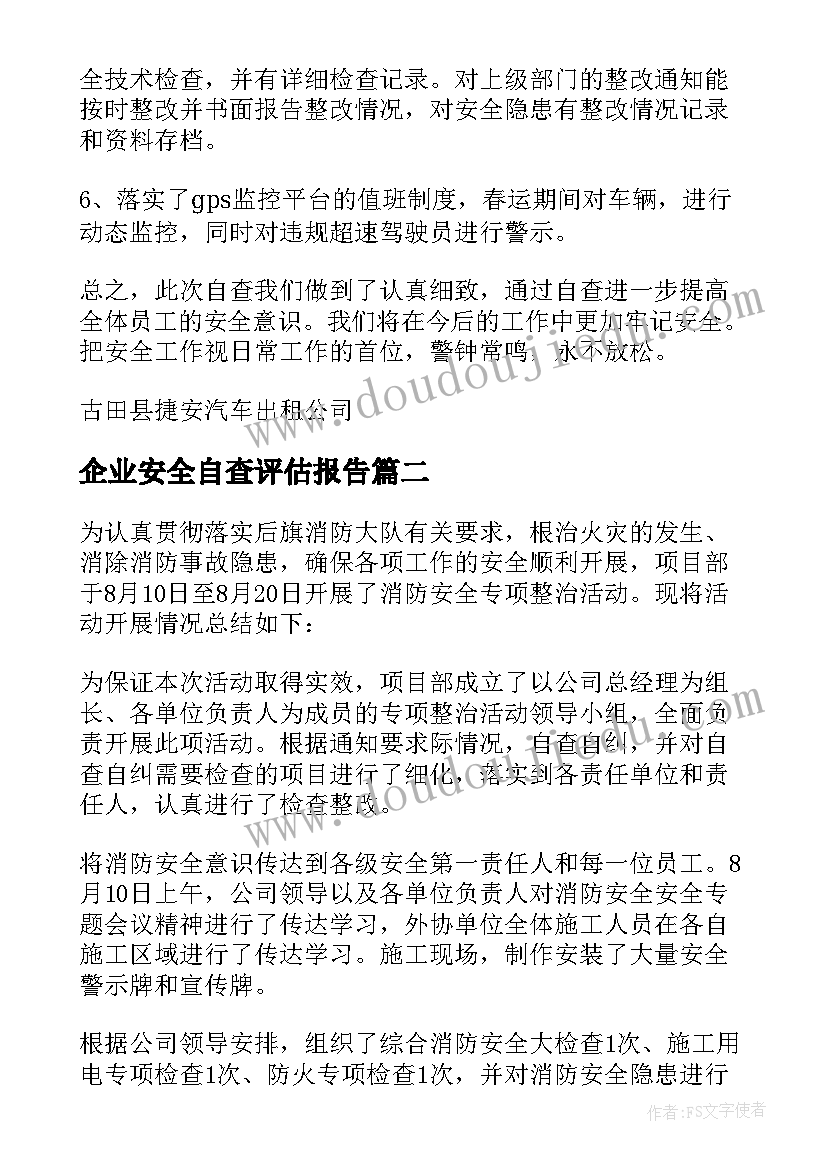 企业安全自查评估报告(汇总7篇)