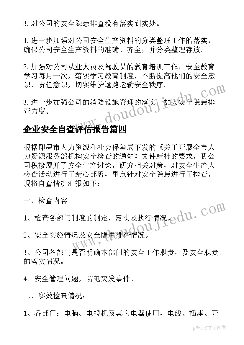 企业安全自查评估报告(汇总7篇)