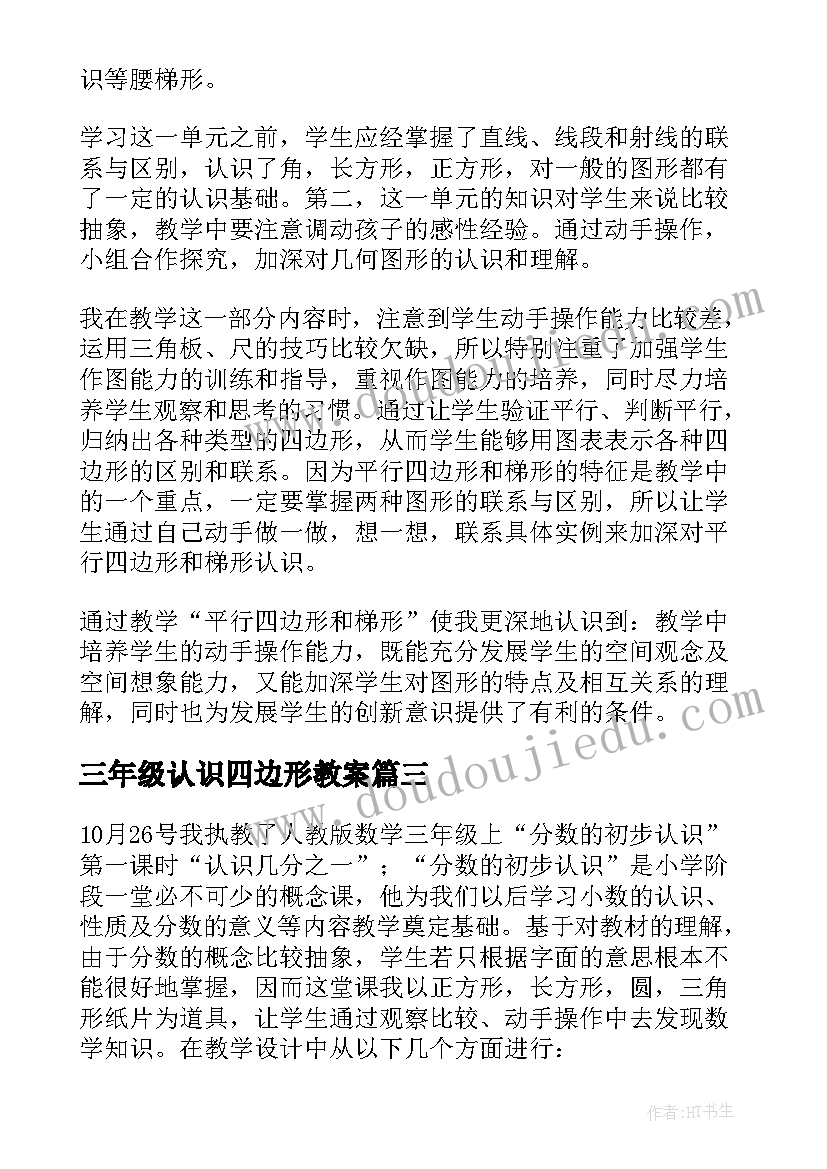 三年级认识四边形教案(优秀9篇)