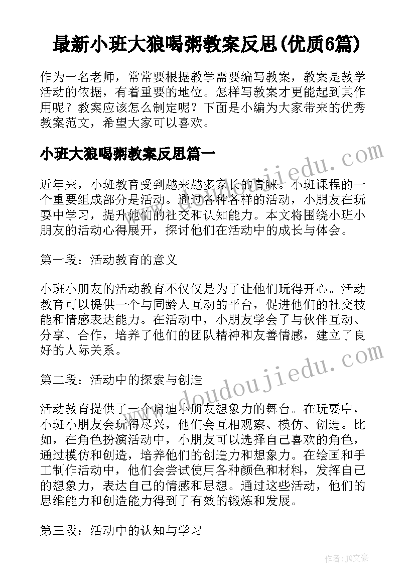 最新小班大狼喝粥教案反思(优质6篇)