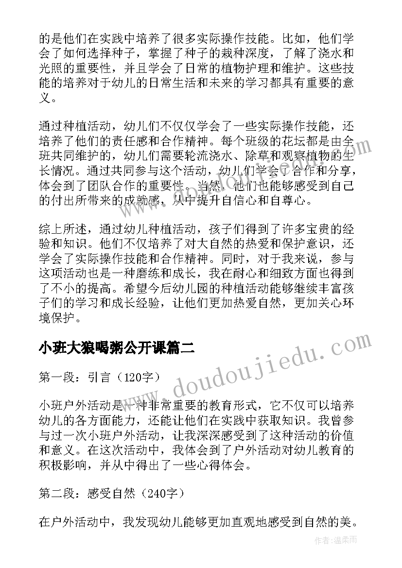 最新小班大狼喝粥公开课 小班幼儿种植活动心得体会(模板5篇)