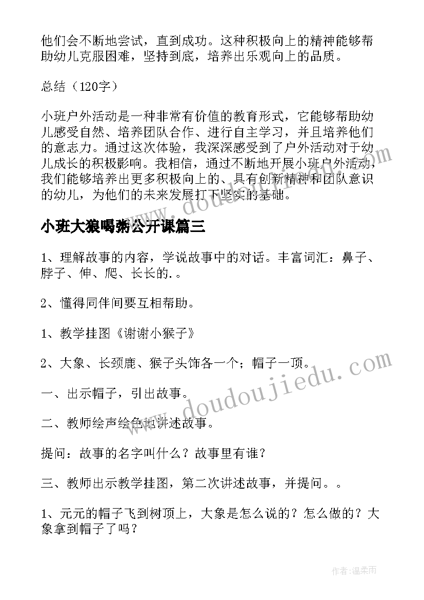 最新小班大狼喝粥公开课 小班幼儿种植活动心得体会(模板5篇)