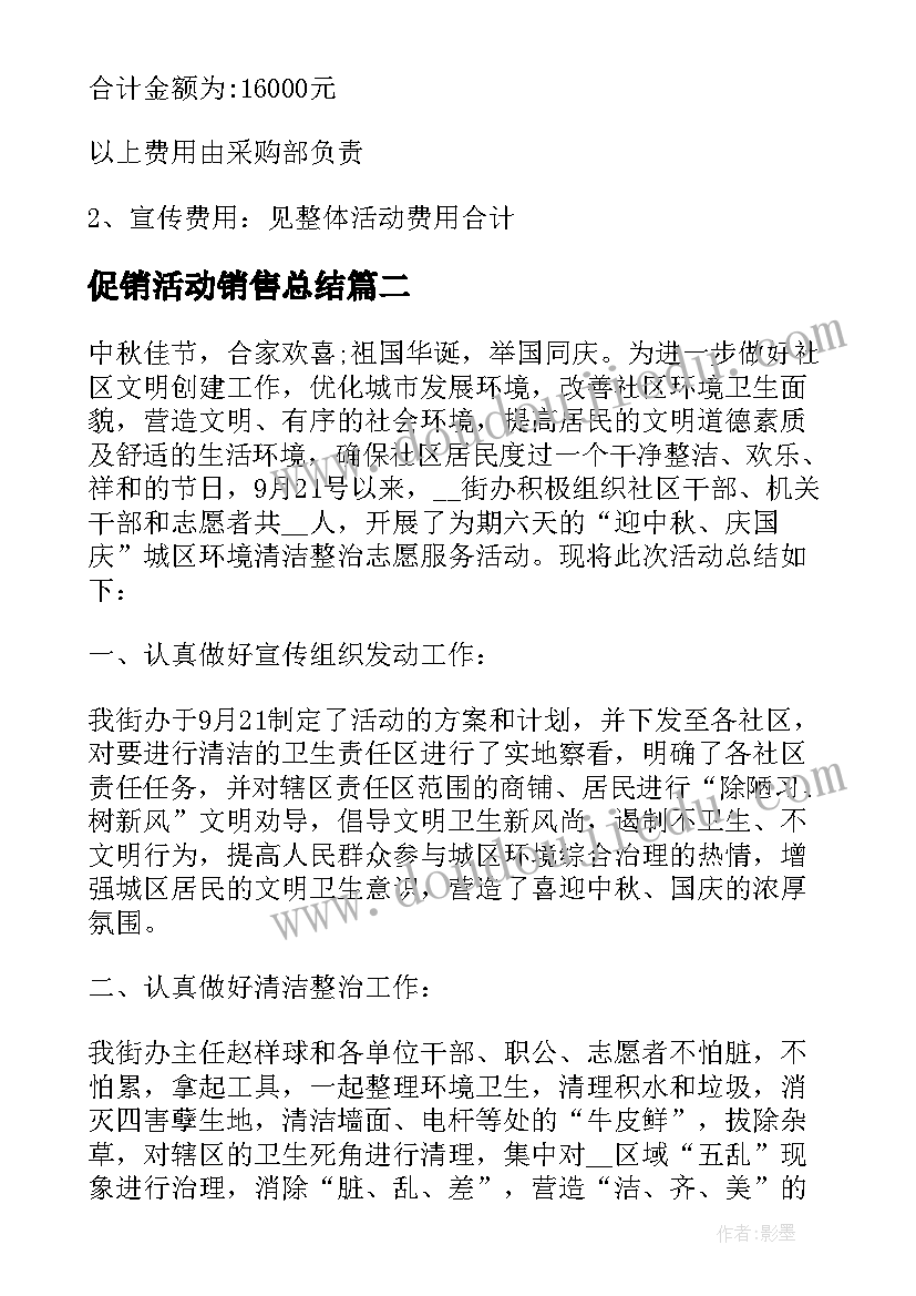 促销活动销售总结(模板5篇)