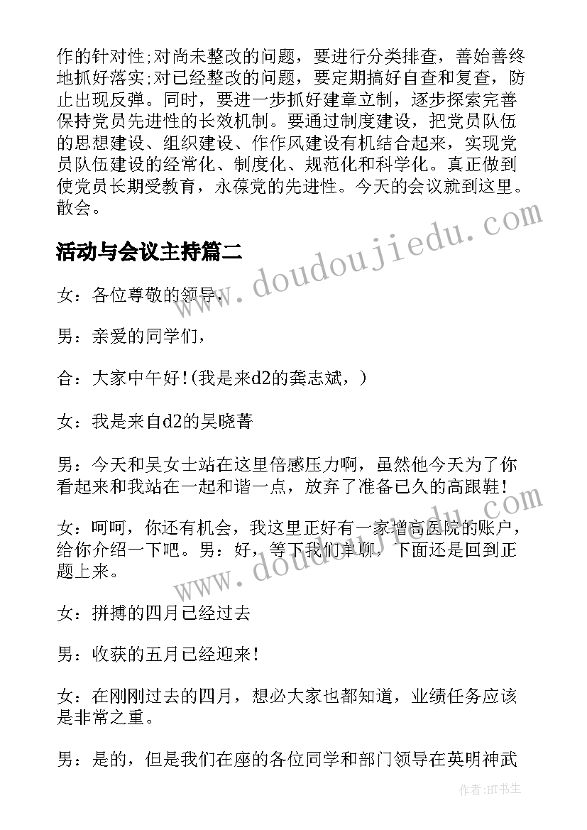 活动与会议主持 部门活动会议主持词(模板5篇)