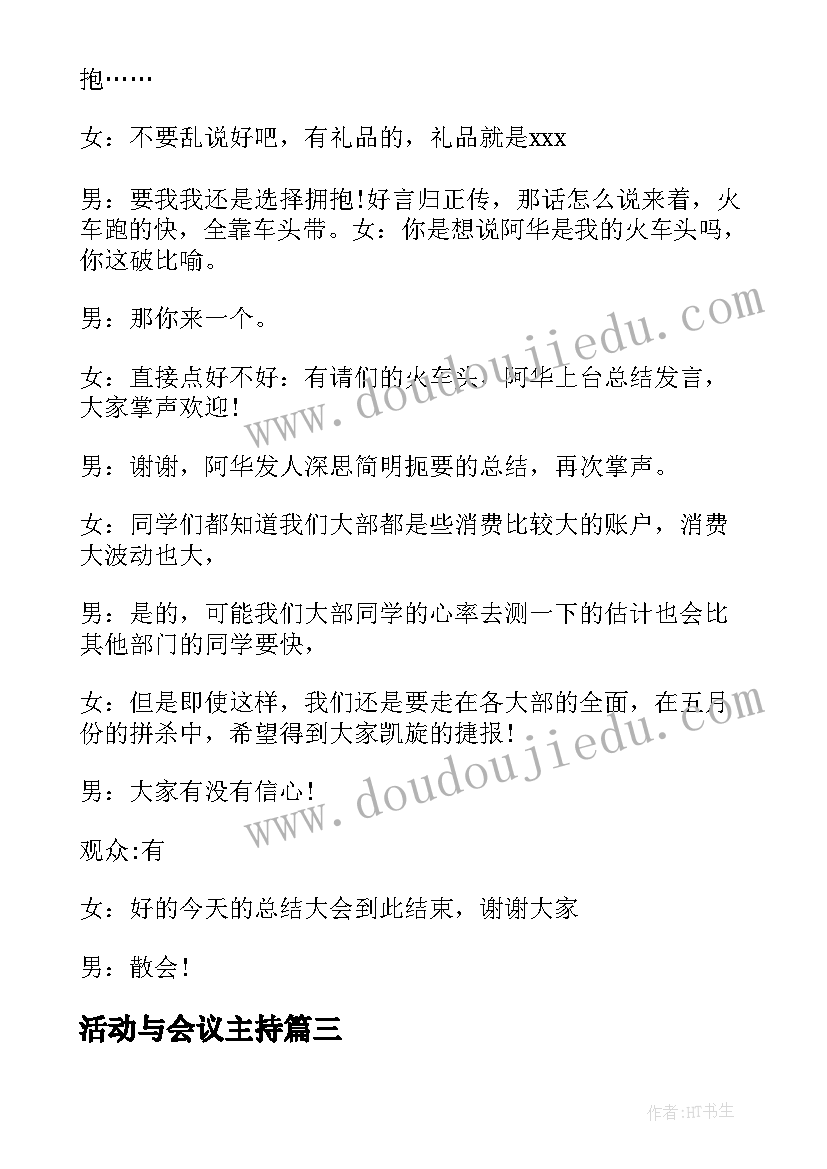 活动与会议主持 部门活动会议主持词(模板5篇)