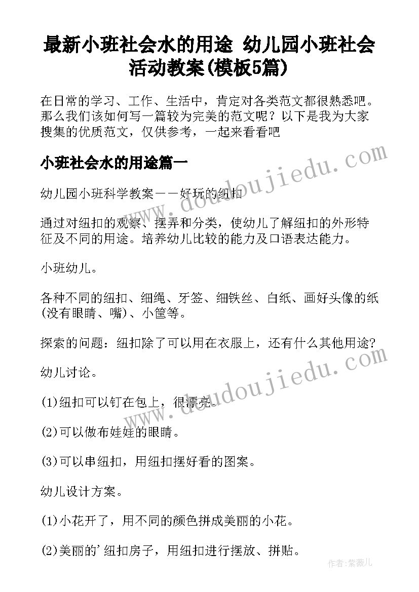 最新小班社会水的用途 幼儿园小班社会活动教案(模板5篇)