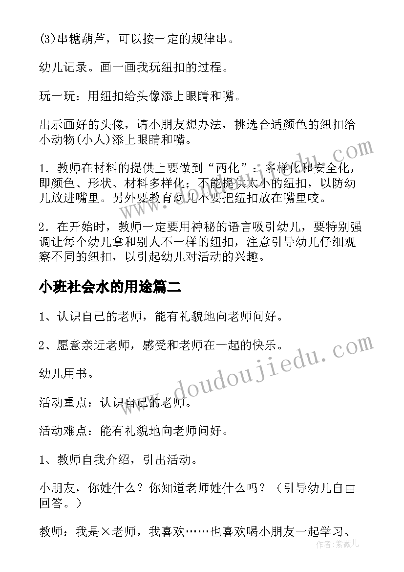 最新小班社会水的用途 幼儿园小班社会活动教案(模板5篇)