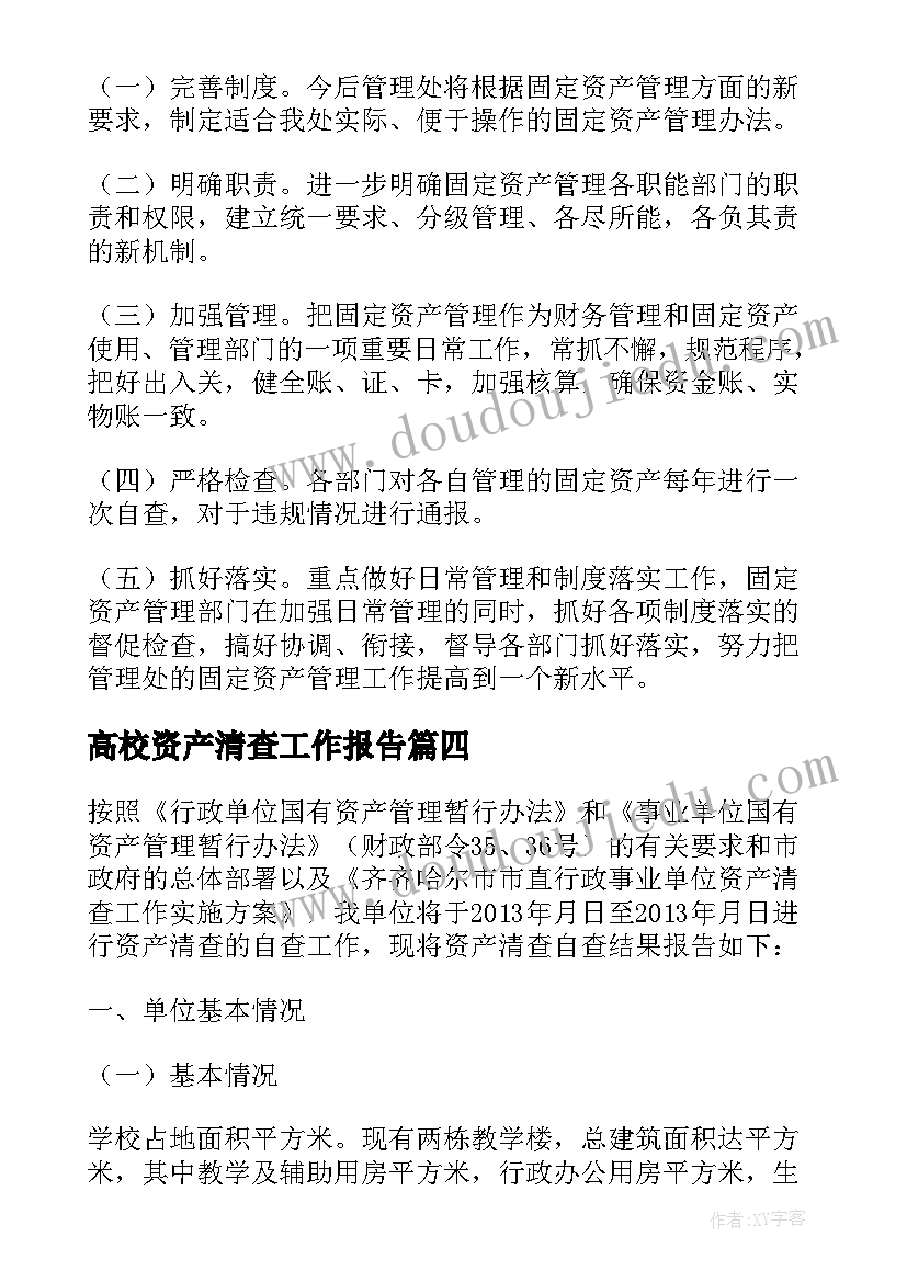 高校资产清查工作报告 国有资产自查报告(模板5篇)