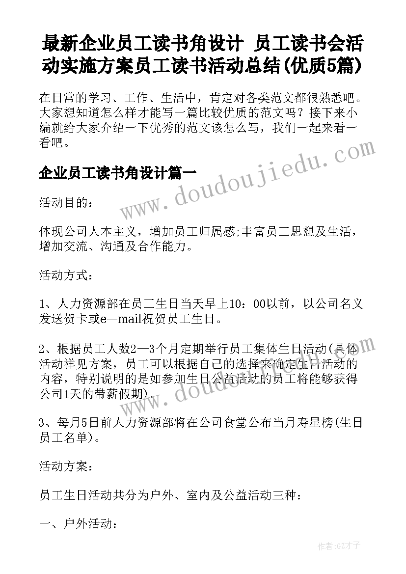 最新企业员工读书角设计 员工读书会活动实施方案员工读书活动总结(优质5篇)