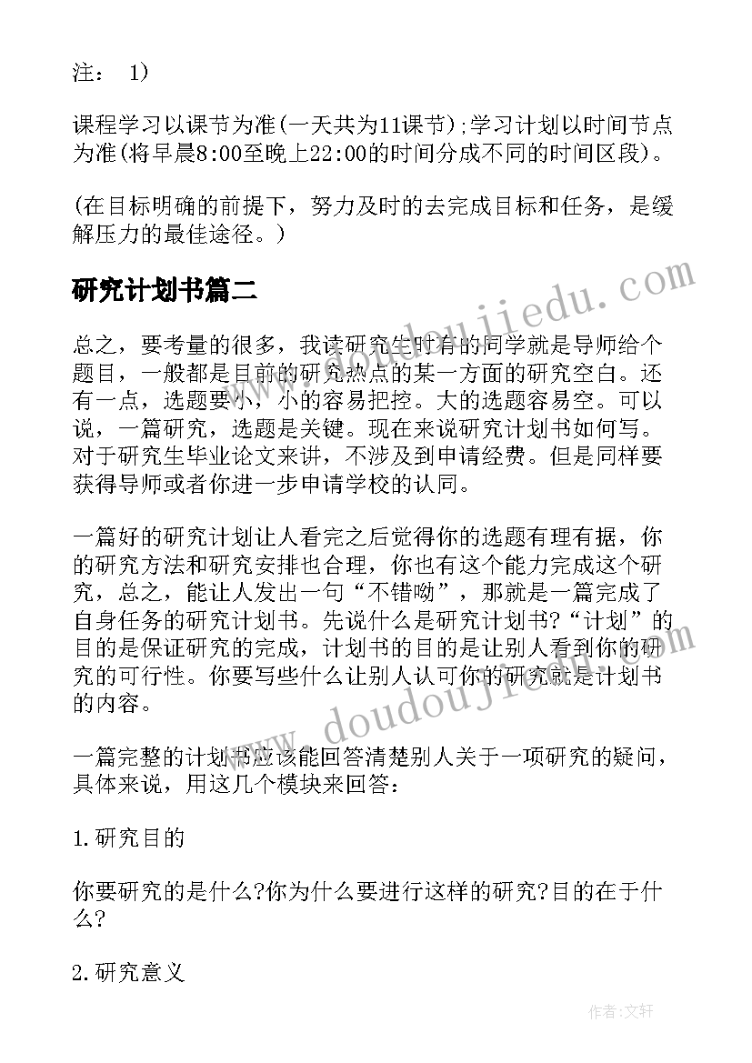 最新研究计划书 博士研究计划书(实用8篇)