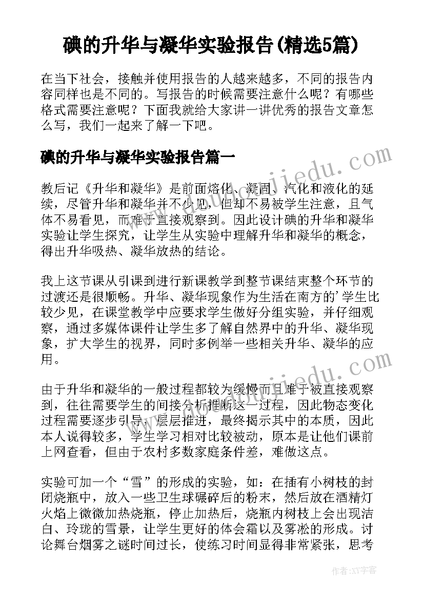 碘的升华与凝华实验报告(精选5篇)