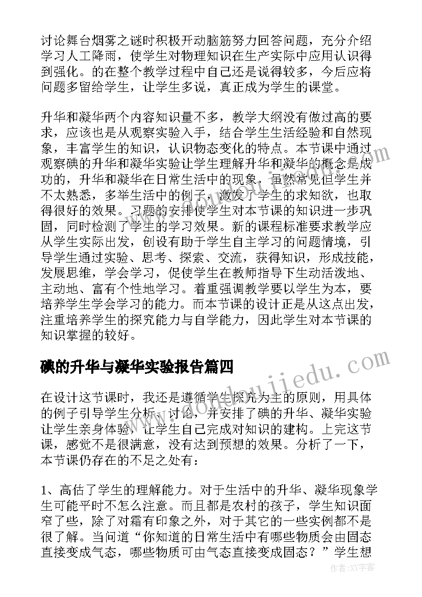 碘的升华与凝华实验报告(精选5篇)