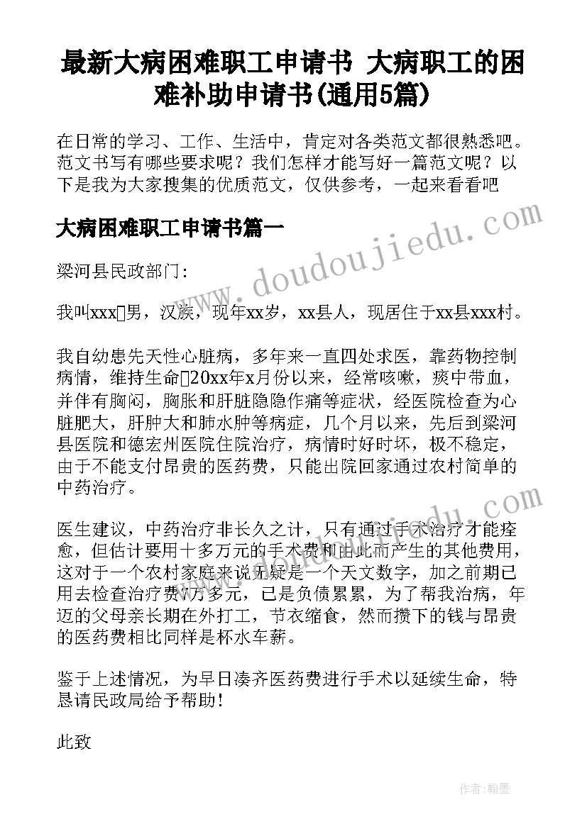 最新大病困难职工申请书 大病职工的困难补助申请书(通用5篇)