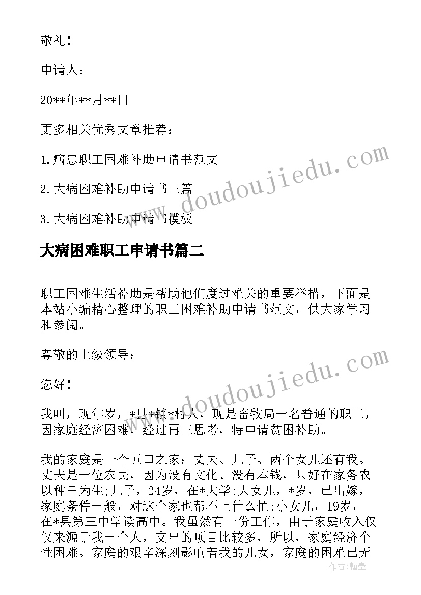 最新大病困难职工申请书 大病职工的困难补助申请书(通用5篇)