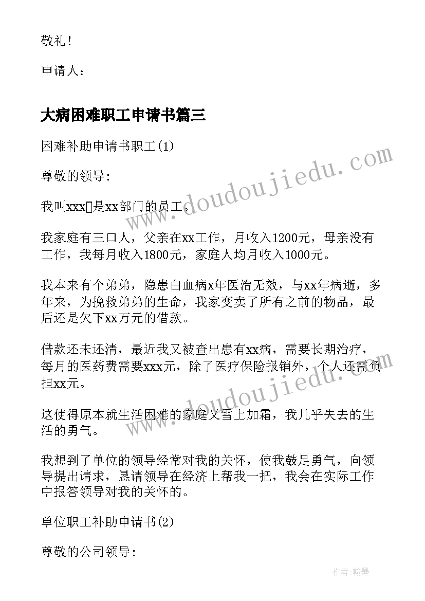 最新大病困难职工申请书 大病职工的困难补助申请书(通用5篇)