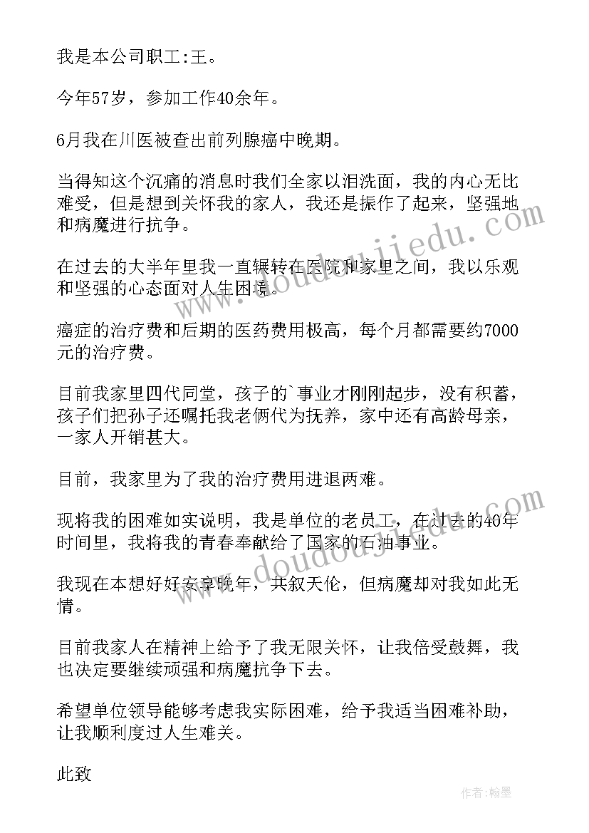 最新大病困难职工申请书 大病职工的困难补助申请书(通用5篇)