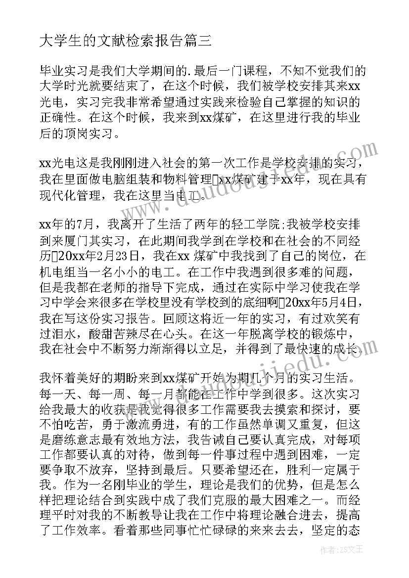 大学生的文献检索报告(优质6篇)