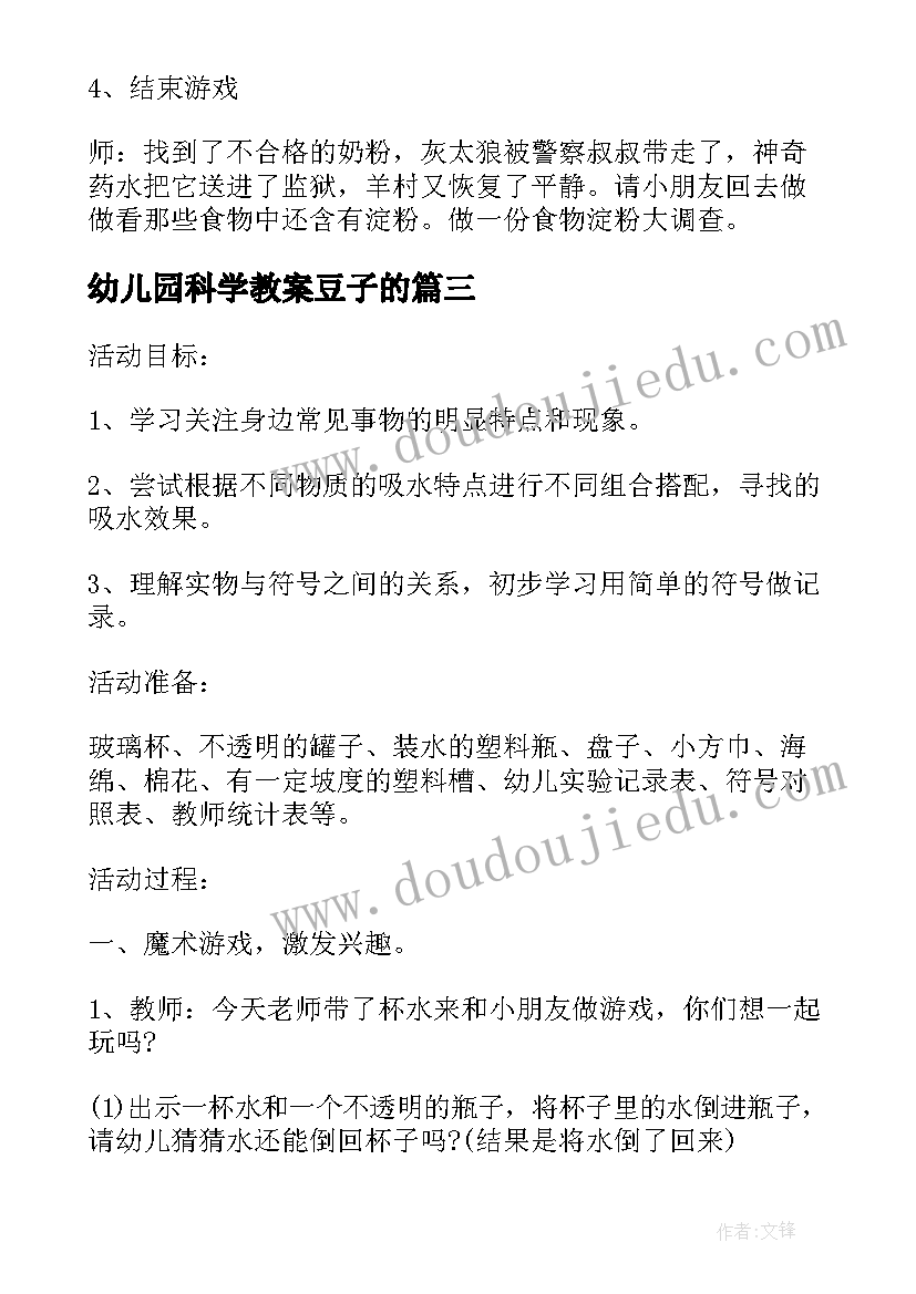 最新幼儿园科学教案豆子的(汇总10篇)