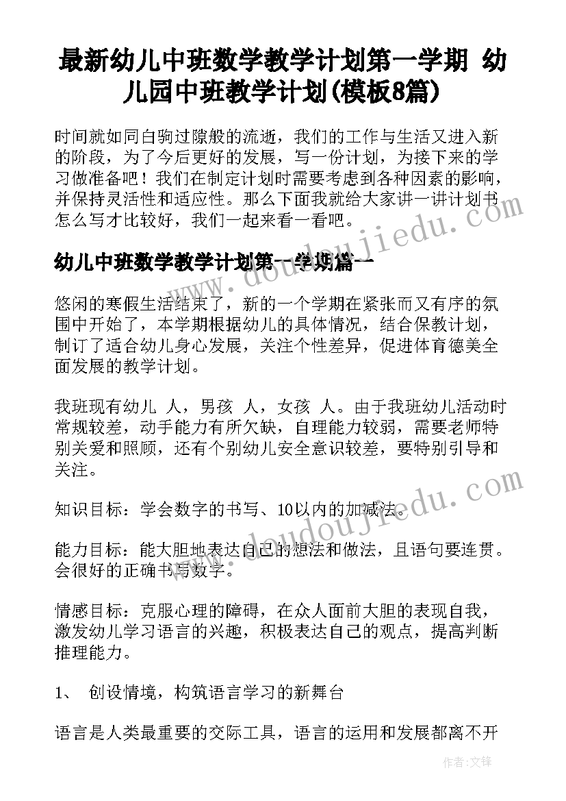 最新幼儿中班数学教学计划第一学期 幼儿园中班教学计划(模板8篇)