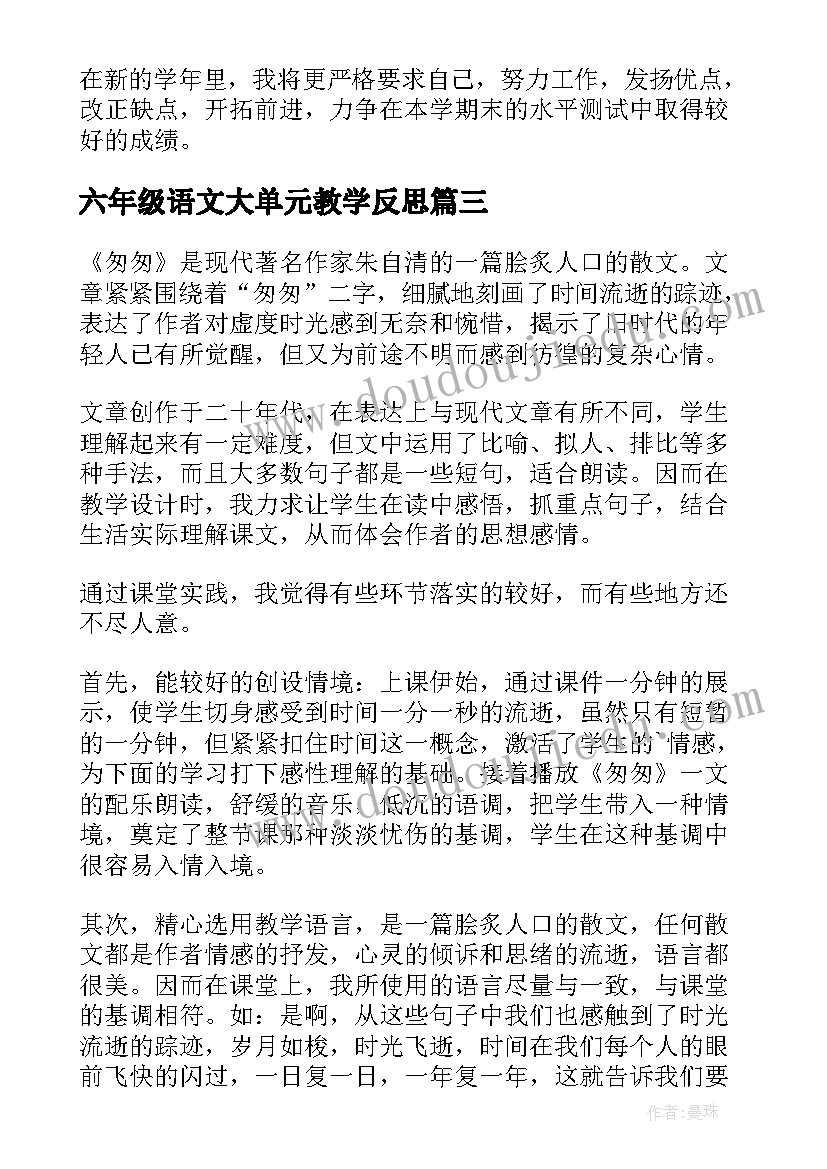 六年级语文大单元教学反思(实用7篇)