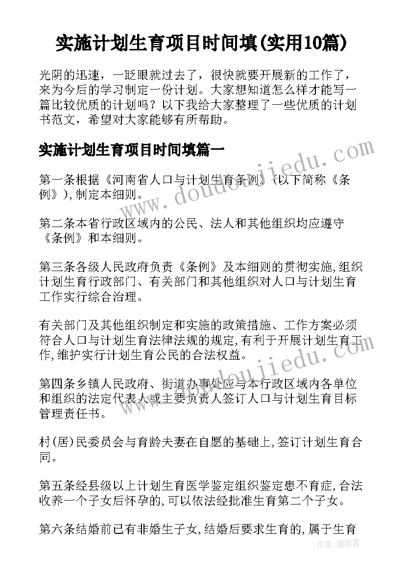 实施计划生育项目时间填(实用10篇)