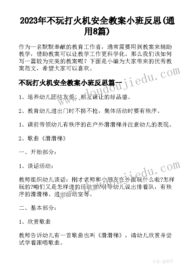 2023年不玩打火机安全教案小班反思(通用8篇)