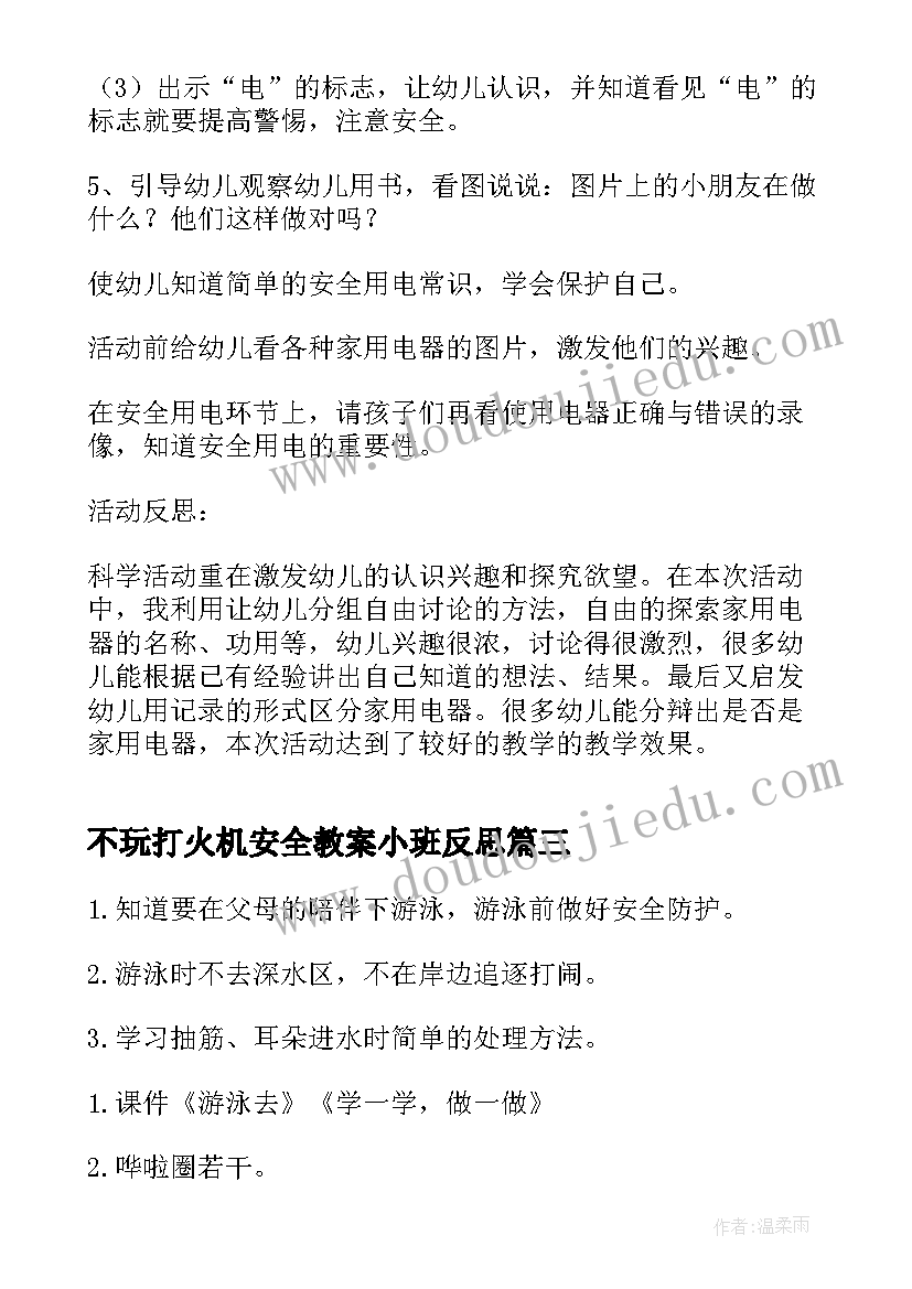 2023年不玩打火机安全教案小班反思(通用8篇)